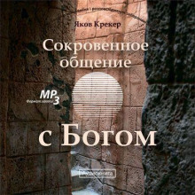 Сокровенное общение с Богом - Яков Крекер - Лучшие аудиокниги слушать онлайн бесплатно Новые аудиокниги mp3 (мп3) на сайте mp3-knigi-audio.com