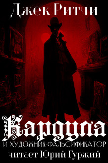 Кардула и художник-фальсификатор - Джек Ритчи - Лучшие аудиокниги слушать онлайн бесплатно Новые аудиокниги mp3 (мп3) на сайте mp3-knigi-audio.com