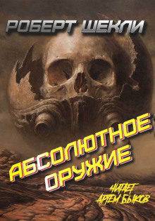Абсолютное оружие - Роберт Шекли - Лучшие аудиокниги слушать онлайн бесплатно Новые аудиокниги mp3 (мп3) на сайте mp3-knigi-audio.com