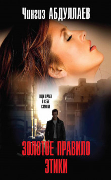 Золотое правило этики - Чингиз Абдуллаев - Лучшие аудиокниги слушать онлайн бесплатно Новые аудиокниги mp3 (мп3) на сайте mp3-knigi-audio.com