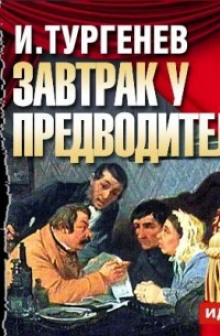 Завтрак у предводителя - Иван Тургенев - Лучшие аудиокниги слушать онлайн бесплатно Новые аудиокниги mp3 (мп3) на сайте mp3-knigi-audio.com