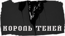 Король Теней - Джо Р. Лансдейл - Лучшие аудиокниги слушать онлайн бесплатно Новые аудиокниги mp3 (мп3) на сайте mp3-knigi-audio.com