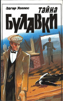 Тайна булавки - Эдгар Уоллес - Лучшие аудиокниги слушать онлайн бесплатно Новые аудиокниги mp3 (мп3) на сайте mp3-knigi-audio.com