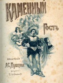 Каменный гость - Александр Пушкин - Лучшие аудиокниги слушать онлайн бесплатно Новые аудиокниги mp3 (мп3) на сайте mp3-knigi-audio.com