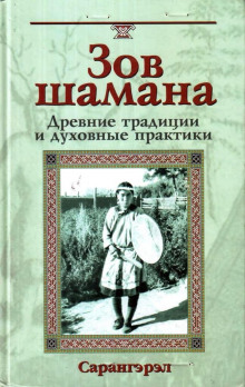 Зов шамана. Древние традиции и духовные практики - Сарангэрэл - Лучшие аудиокниги слушать онлайн бесплатно Новые аудиокниги mp3 (мп3) на сайте mp3-knigi-audio.com