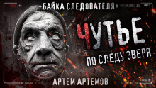 Чутьё - Артём Артёмов - Лучшие аудиокниги слушать онлайн бесплатно Новые аудиокниги mp3 (мп3) на сайте mp3-knigi-audio.com