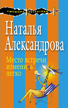 Место встречи изменить легко - Наталья Александрова - Лучшие аудиокниги слушать онлайн бесплатно Новые аудиокниги mp3 (мп3) на сайте mp3-knigi-audio.com