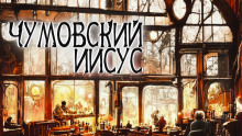 Чумовский Иисус - Андрей Миля - Лучшие аудиокниги слушать онлайн бесплатно Новые аудиокниги mp3 (мп3) на сайте mp3-knigi-audio.com