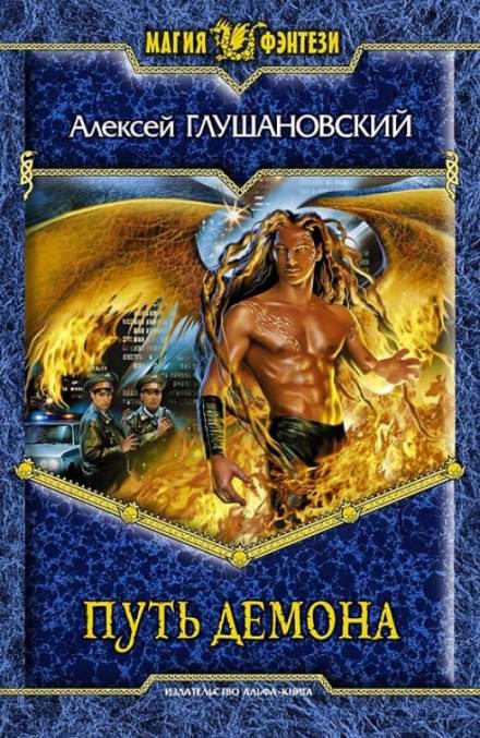 Путь демона - Алексей Глушановский - Лучшие аудиокниги слушать онлайн бесплатно Новые аудиокниги mp3 (мп3) на сайте mp3-knigi-audio.com