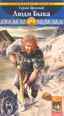 Люди Быка - Сергей Щепетов - Лучшие аудиокниги слушать онлайн бесплатно Новые аудиокниги mp3 (мп3) на сайте mp3-knigi-audio.com