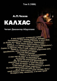 Калхас - Антон Чехов - Лучшие аудиокниги слушать онлайн бесплатно Новые аудиокниги mp3 (мп3) на сайте mp3-knigi-audio.com