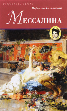 Мессалина - Рафаэлло Джованьоли - Лучшие аудиокниги слушать онлайн бесплатно Новые аудиокниги mp3 (мп3) на сайте mp3-knigi-audio.com