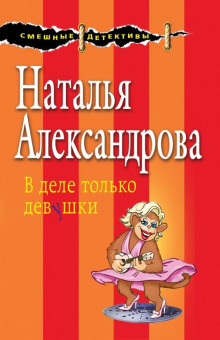 В деле только девушки - Наталья Александрова - Лучшие аудиокниги слушать онлайн бесплатно Новые аудиокниги mp3 (мп3) на сайте mp3-knigi-audio.com