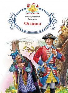 Огниво - Ганс Андерсен - Лучшие аудиокниги слушать онлайн бесплатно Новые аудиокниги mp3 (мп3) на сайте mp3-knigi-audio.com