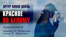 Этюд в багровых тонах - Артур Конан Дойл - Лучшие аудиокниги слушать онлайн бесплатно Новые аудиокниги mp3 (мп3) на сайте mp3-knigi-audio.com