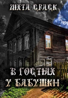 В гостях у бабушки - Lixta Crack - Лучшие аудиокниги слушать онлайн бесплатно Новые аудиокниги mp3 (мп3) на сайте mp3-knigi-audio.com