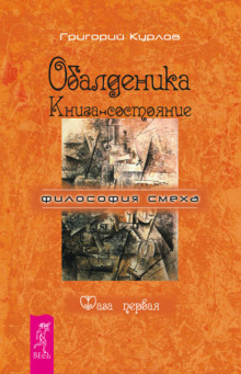 Обалденика. Книга-состояние. Фаза первая - Григорий Курлов - Лучшие аудиокниги слушать онлайн бесплатно Новые аудиокниги mp3 (мп3) на сайте mp3-knigi-audio.com