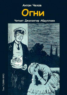 Огни - Антон Чехов - Лучшие аудиокниги слушать онлайн бесплатно Новые аудиокниги mp3 (мп3) на сайте mp3-knigi-audio.com