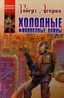 Холодные финансовые войны - Роберт Асприн - Лучшие аудиокниги слушать онлайн бесплатно Новые аудиокниги mp3 (мп3) на сайте mp3-knigi-audio.com