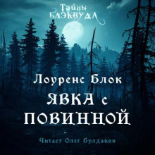 Явка с повинной - Лоуренс Блок - Лучшие аудиокниги слушать онлайн бесплатно Новые аудиокниги mp3 (мп3) на сайте mp3-knigi-audio.com