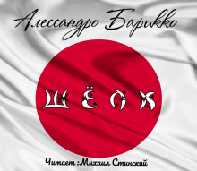 Шёлк - Алессандро Барикко - Лучшие аудиокниги слушать онлайн бесплатно Новые аудиокниги mp3 (мп3) на сайте mp3-knigi-audio.com
