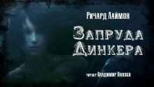 Запруда Динкера - Ричард Лаймон - Лучшие аудиокниги слушать онлайн бесплатно Новые аудиокниги mp3 (мп3) на сайте mp3-knigi-audio.com