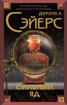 Смертельный яд - Дороти Сэйерс - Лучшие аудиокниги слушать онлайн бесплатно Новые аудиокниги mp3 (мп3) на сайте mp3-knigi-audio.com