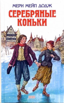 Серебряные коньки - Мери Мейп Додж - Лучшие аудиокниги слушать онлайн бесплатно Новые аудиокниги mp3 (мп3) на сайте mp3-knigi-audio.com