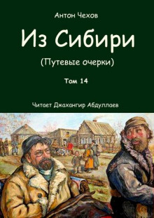 Из Сибири - Антон Чехов - Лучшие аудиокниги слушать онлайн бесплатно Новые аудиокниги mp3 (мп3) на сайте mp3-knigi-audio.com