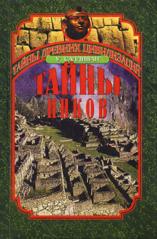 Тайны инков. Мифология, астрономия и война со временем - Уильям Салливан - Лучшие аудиокниги слушать онлайн бесплатно Новые аудиокниги mp3 (мп3) на сайте mp3-knigi-audio.com