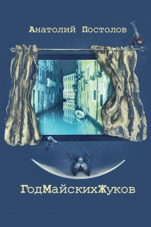 Год майских жуков - Анатолий Постолов - Лучшие аудиокниги слушать онлайн бесплатно Новые аудиокниги mp3 (мп3) на сайте mp3-knigi-audio.com