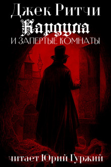 Кардула и запертые комнаты - Джек Ритчи - Лучшие аудиокниги слушать онлайн бесплатно Новые аудиокниги mp3 (мп3) на сайте mp3-knigi-audio.com