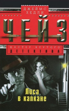 Под чужим именем - Чейз Джеймс Хедли - Лучшие аудиокниги слушать онлайн бесплатно Новые аудиокниги mp3 (мп3) на сайте mp3-knigi-audio.com