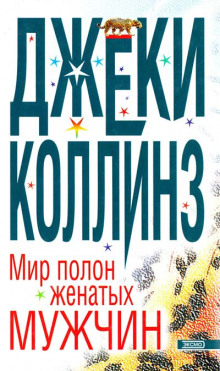 Мир полон женатых мужчин - Джеки Коллинз - Лучшие аудиокниги слушать онлайн бесплатно Новые аудиокниги mp3 (мп3) на сайте mp3-knigi-audio.com