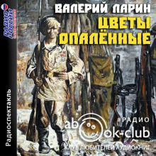 Цветы опаленные - Валерий Ларин - Лучшие аудиокниги слушать онлайн бесплатно Новые аудиокниги mp3 (мп3) на сайте mp3-knigi-audio.com