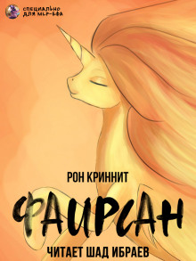 Фаирсан - Ron Krynnit - Лучшие аудиокниги слушать онлайн бесплатно Новые аудиокниги mp3 (мп3) на сайте mp3-knigi-audio.com