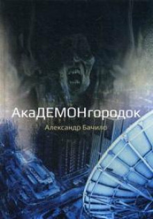 Дом на холме - Александр Бачило - Лучшие аудиокниги слушать онлайн бесплатно Новые аудиокниги mp3 (мп3) на сайте mp3-knigi-audio.com