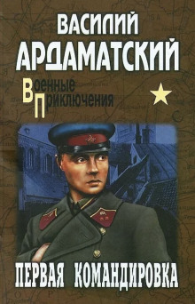 Первая командировка - Василий Ардаматский - Лучшие аудиокниги слушать онлайн бесплатно Новые аудиокниги mp3 (мп3) на сайте mp3-knigi-audio.com