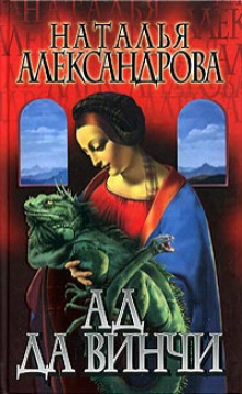 Ад да Винчи - Наталья Александрова - Лучшие аудиокниги слушать онлайн бесплатно Новые аудиокниги mp3 (мп3) на сайте mp3-knigi-audio.com