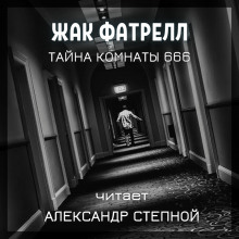 Тайна комнаты 666 - Фатрелл Жак - Лучшие аудиокниги слушать онлайн бесплатно Новые аудиокниги mp3 (мп3) на сайте mp3-knigi-audio.com