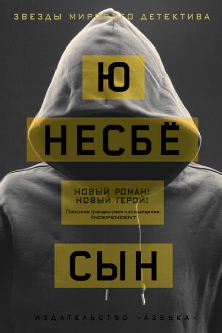 Сын - Ю Несбё - Лучшие аудиокниги слушать онлайн бесплатно Новые аудиокниги mp3 (мп3) на сайте mp3-knigi-audio.com