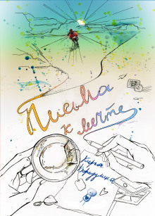 Письма к мечте - Автор неизвестен - Лучшие аудиокниги слушать онлайн бесплатно Новые аудиокниги mp3 (мп3) на сайте mp3-knigi-audio.com