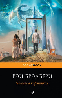 Человек - Рэй Брэдбери - Лучшие аудиокниги слушать онлайн бесплатно Новые аудиокниги mp3 (мп3) на сайте mp3-knigi-audio.com