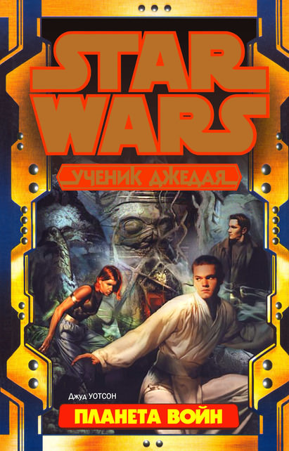 Планета войн - Джуд Уотсон - Лучшие аудиокниги слушать онлайн бесплатно Новые аудиокниги mp3 (мп3) на сайте mp3-knigi-audio.com
