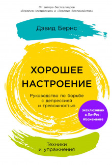 Хорошее настроение: Руководство по борьбе с депрессией и тревожностью. Техники и упражнения - Бернс Дэвид - Лучшие аудиокниги слушать онлайн бесплатно Новые аудиокниги mp3 (мп3) на сайте mp3-knigi-audio.com