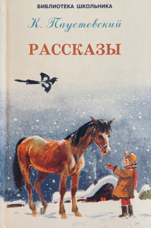 Рассказы - Константин Паустовский - Лучшие аудиокниги слушать онлайн бесплатно Новые аудиокниги mp3 (мп3) на сайте mp3-knigi-audio.com