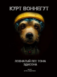 Лохматый пёс Эдисона - Курт Воннегут - Лучшие аудиокниги слушать онлайн бесплатно Новые аудиокниги mp3 (мп3) на сайте mp3-knigi-audio.com