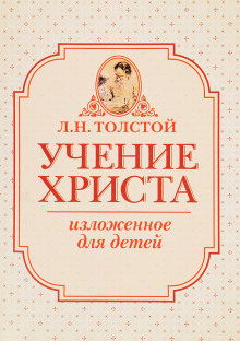 Учение Христа, изложенное для детей - Лев Толстой - Лучшие аудиокниги слушать онлайн бесплатно Новые аудиокниги mp3 (мп3) на сайте mp3-knigi-audio.com