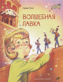 Волшебная лавка - Герберт Уэллс - Лучшие аудиокниги слушать онлайн бесплатно Новые аудиокниги mp3 (мп3) на сайте mp3-knigi-audio.com