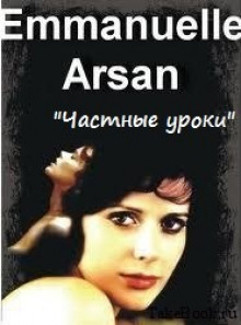 Частные уроки - Эммануэль Арсан - Лучшие аудиокниги слушать онлайн бесплатно Новые аудиокниги mp3 (мп3) на сайте mp3-knigi-audio.com